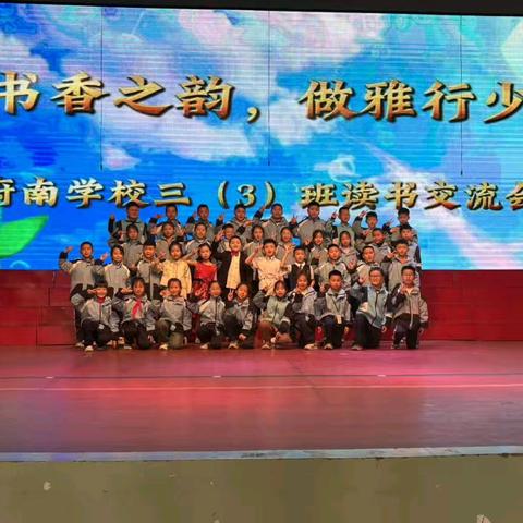 品书香之韵，做雅行少年——府南学校三·3班读书交流会