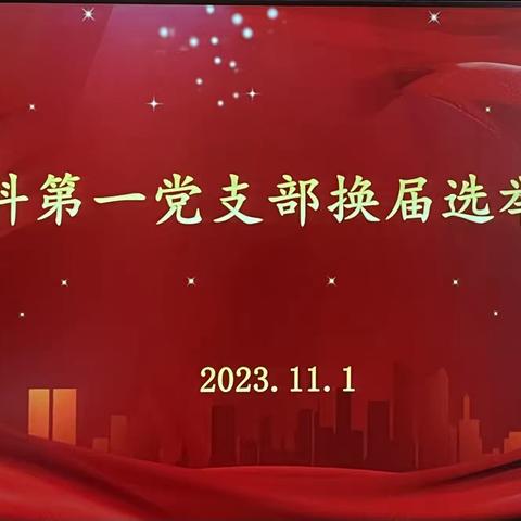 站在新起点，实现新跨越——安康市中心医院外科第一党支部选举大会顺利召开