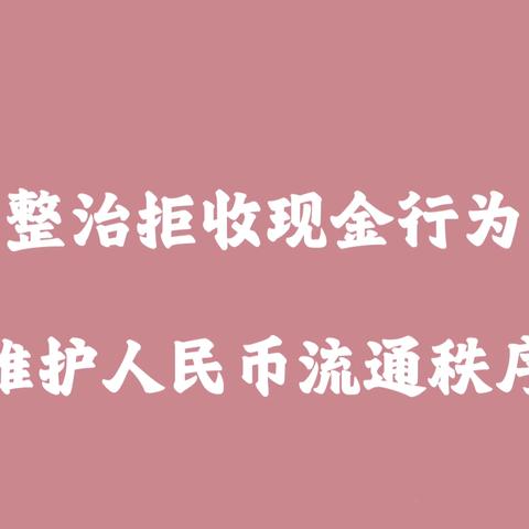 整治“拒收人民币” 共筑良好金融环境