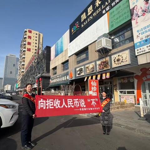 向拒收人民币说“不” ‍                           -华夏银行长春路支行