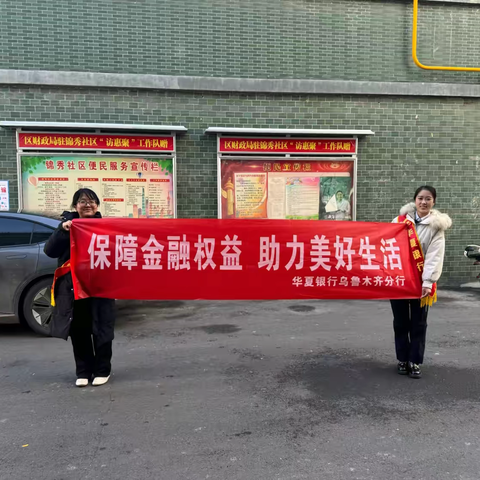华夏银行长春路支行开展“3.15消费者权益保护教育”宣传活动