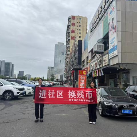 进社区 换残币 ‍                            —— 华夏银行长春路支行