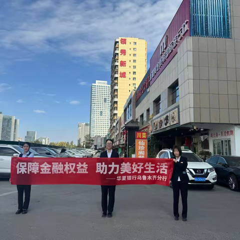 保障金融权益，助力美好生活 ‍华夏银行长春路支行
