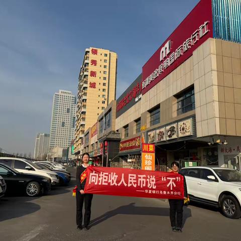 华夏银行长春路支行开展“向拒收人民币说‘不’”主题宣传活动