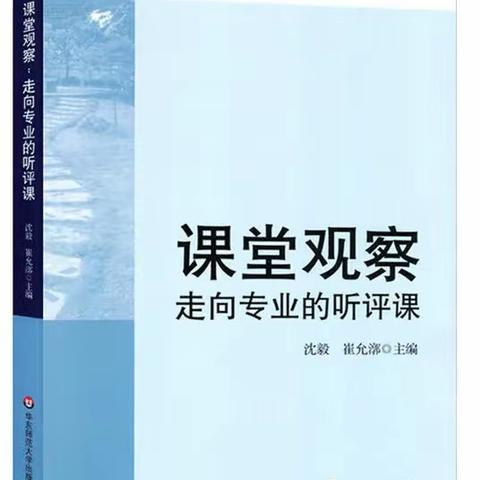 《课堂观察：走向专业的听评课》第四部分读书感悟