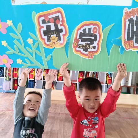 🎉我们开学啦🎉——响水坪山幼儿园中一班“开学第一天”