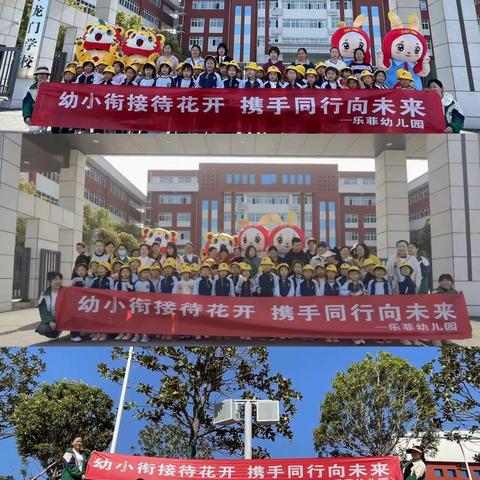 【参观小学初体验，幼小衔接促成长】 乐菲幼儿园——大班组参观小学活动