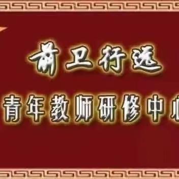 “阳春送教展风采 ，美育浸润共前行”——前卫路小学行远研修中心赴安新老河头镇总校“全学科美育”微型课送教展示