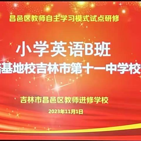 国培做帆引路，研修当舟远航！ 吉林省中小学幼儿园教师国培项目——“教师自主学习模式试点研修”之国培基地校吉林市第十一中学校专场研修活动纪实