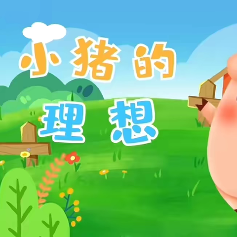 【全国学前教育宣传月】——童言童语话故事