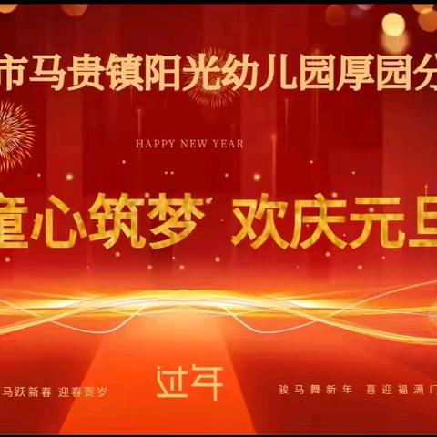 『童心筑梦，欢庆元旦』——马贵幼儿园厚园分园迎元旦文艺汇演