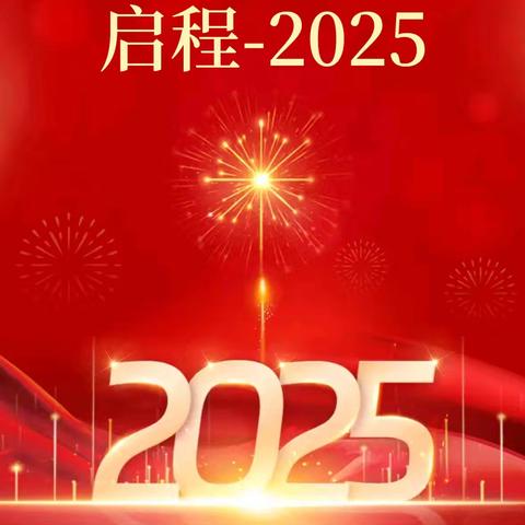 告别-2024 启程-2025 让阳光洒满心田 让顺遂陪伴左右