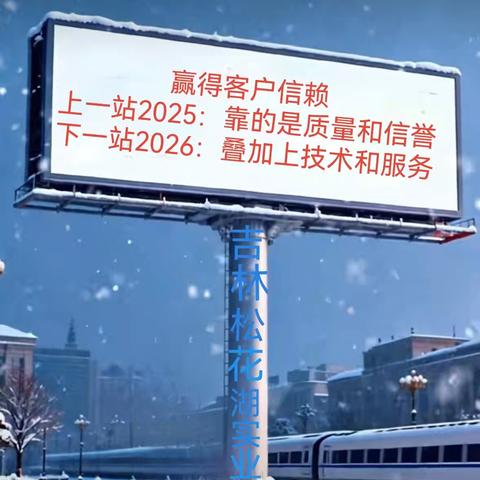 吉林松花湖实业集团为您送上新年祝福