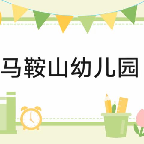 “伴”日相见 “幼”见成长——马鞍山幼儿园大班组半日开放活动