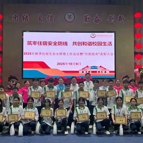 筑牢住宿安全防线，共创和谐校园生活—嘉积二中2025年秋季住宿生安全管理工作会议暨“月优宿舍”颁奖大会