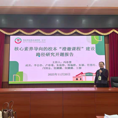 琼海市嘉积第二中学"核心素养导向的校本'澄澈课程'建设路径研究"课题开题论证会