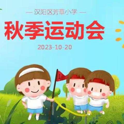 奔跑，在灿烂的阳光下——汉阳区芳草小学举办2023年秋季趣味运动会