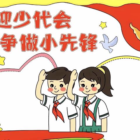 “迎接少代会，争做好队员”高乐山镇第一民族小学升旗仪式暨国旗下讲话