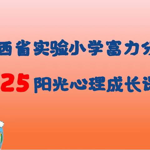 【阳光心理健康课程】呵护成长 从“心”开始——山西省实验小学富力分校二年级十班家教共育亲子教育主题讲座