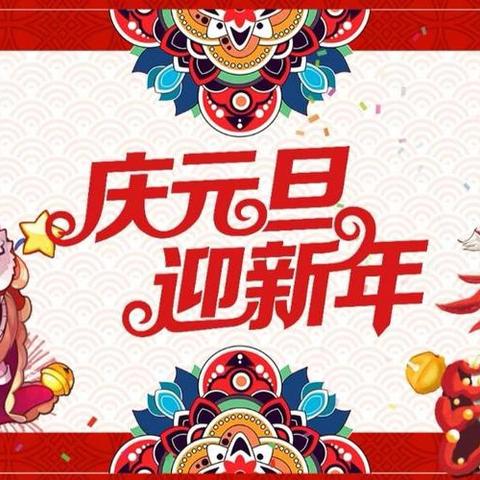 辞旧迎新庆元旦 岁启新程迎新年 胡杨河市第一中学初中部元旦班级联欢剪影