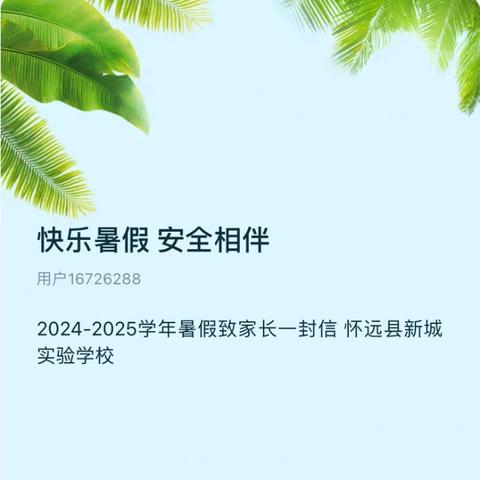 快乐暑假 安全相伴