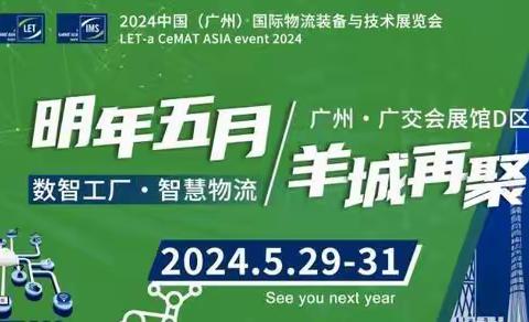 2025中国(广州)国际物流装备与技术展览会（LET 2025）