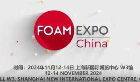 FOAM EXPO China2024国际发泡技术（上海）展览会