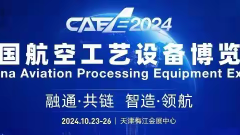 CAEE2024第二届中国航空工艺设备博览会即将在天津市梅江会展中心盛大启幕。