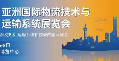 2024上海物流展|第24届亚洲国际物流技术与运输系统展览会(CeMAT ASIA)