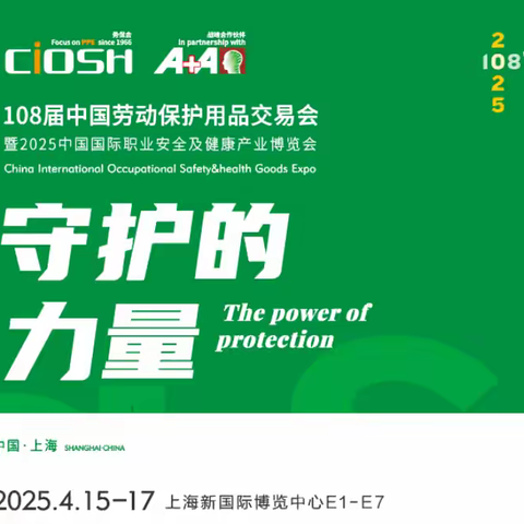 2025年第108届春季中国劳动保护用品交易会（上海劳保展）