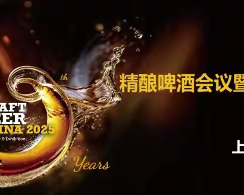 2025亚洲国际精酿啤酒会议暨展览会（CBCE）