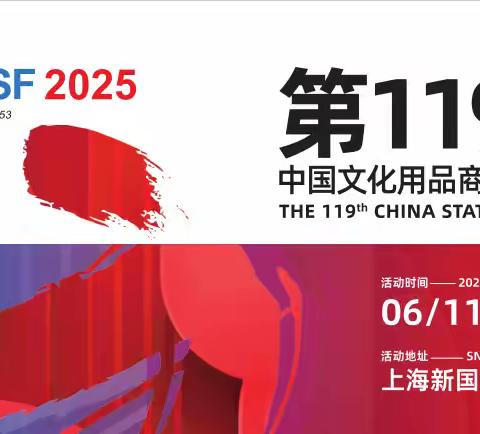 2025中国文化用品商品交易会|CSF第119届上海文化会展