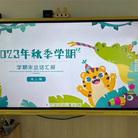 阳矿小学附属幼儿园幼儿园2023年秋季学期大2班学期期末汇报