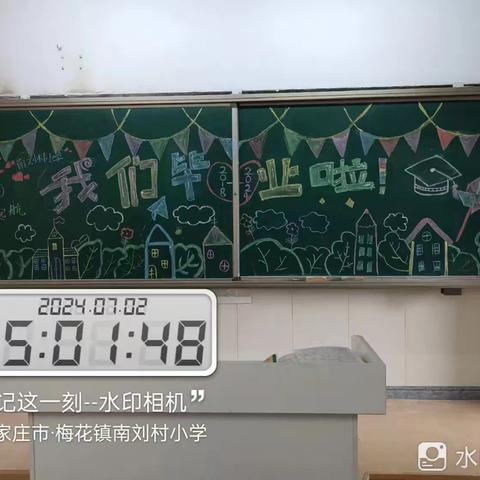 南刘村小学2018级学生毕业啦！