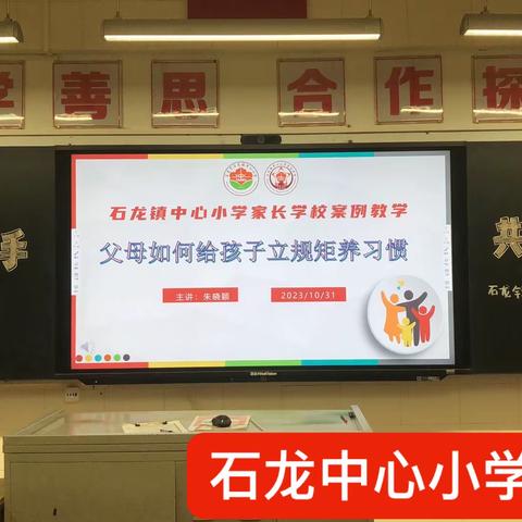 家校携手，共育未来-石龙镇中心小学201班家长学校案例教学活动之《父母如何给孩子立规矩养习惯》