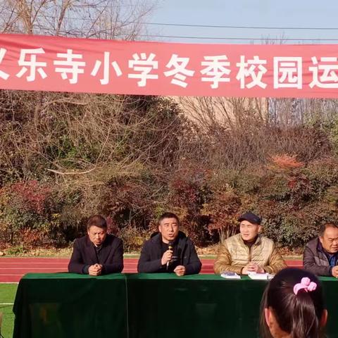 20231206义乐寺小学冬季运动会活动简报