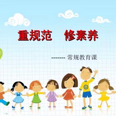 重规范 修素养 ——刘硕盘小学常规教育活动