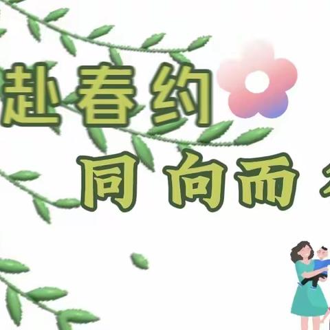 南关幼儿园贝贝二班半日开放 共赴春约   同向而行