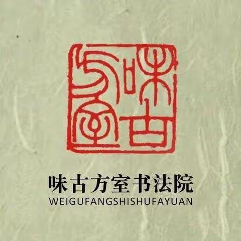 味古方室书法院776行草初级班毕业作品集锦1