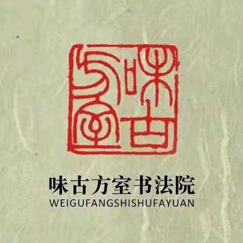 味古方室 书法院61B行草公益班毕业 ﻿作品集锦