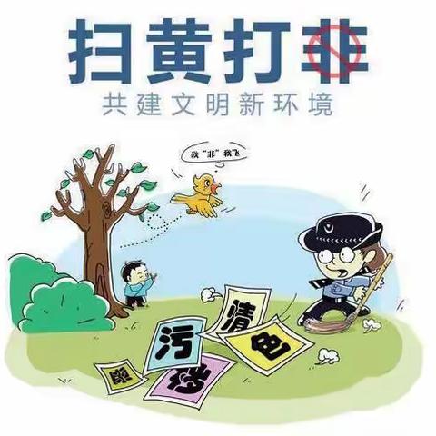 学校社区齐联动 扫黄打非同践行