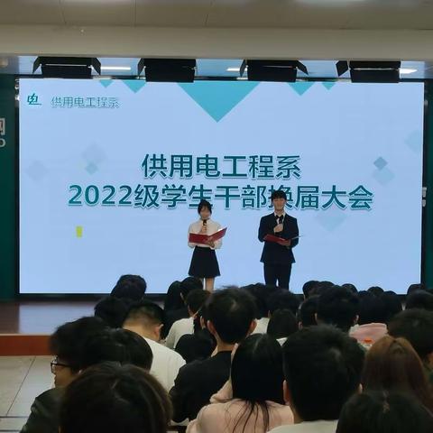 供用电工程系 2022级学生干部换届大会