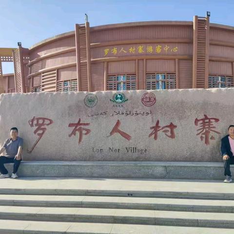 世界长寿村罗布赛人欢迎您