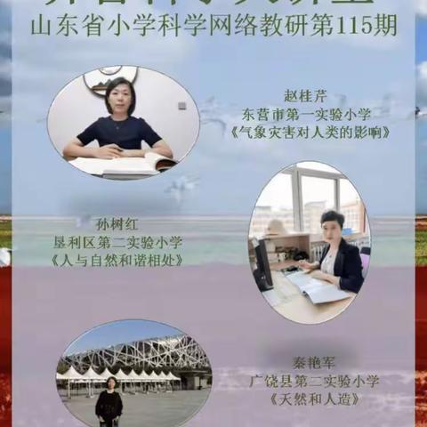 深耕细研踏歌行 以研促教谱新篇——青岛市城阳区全体小学科学教师参加第115期《齐鲁大讲堂》活动纪实