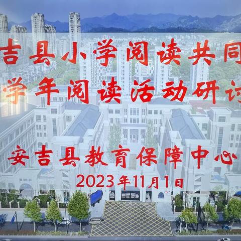 经验共分享  交流促提升——安吉县小学阅读共同体2023学年阅读活动研讨会