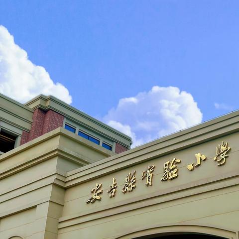 “教学，必作于细”——安吉县实验小学玉华校区开展期中教学检查工作