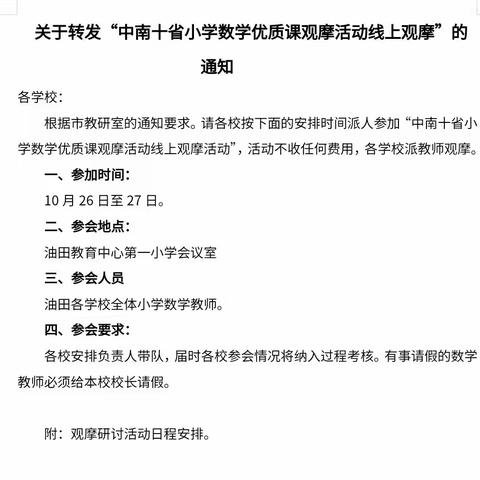 优质课堂展风采，观摩学习促成长——南阳油田“中南十省小学数学优质课观摩活动”