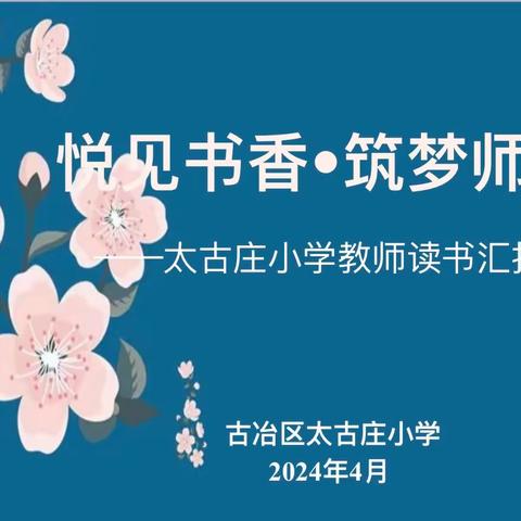 【书香校园】悦见书香，筑梦师魂——太古庄小学教师读书汇报会（第三场）