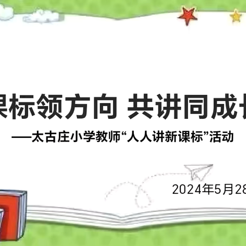 【太古庄小学】课标领方向  共讲同成长 —太古庄小学“人人讲新课标”活动（三）