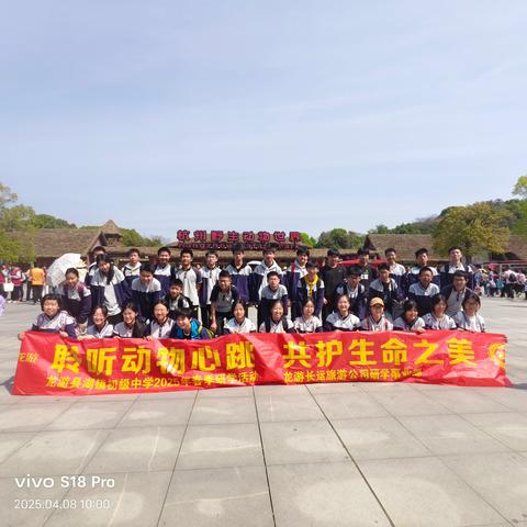 龙游小南海中学九(二)班，九(四)班-杭州野生动物世界研学之旅